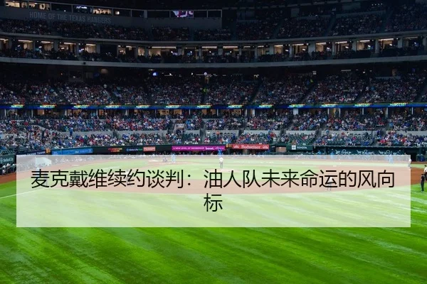 麦克戴维续约谈判：油人队未来命运的风向标